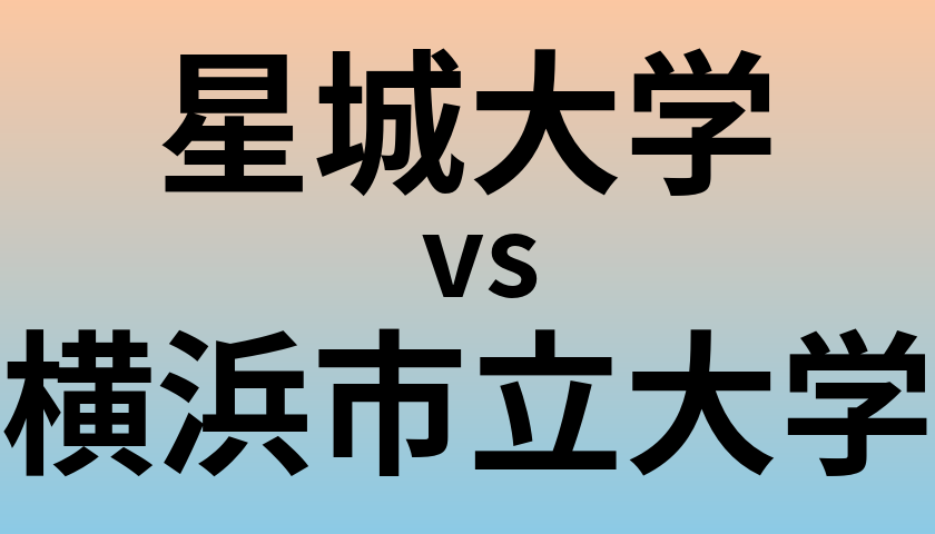星城大学と横浜市立大学 のどちらが良い大学?