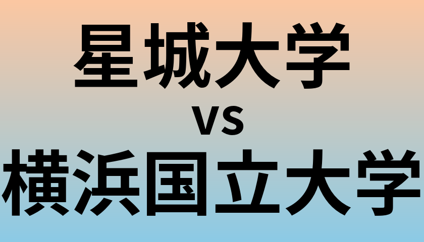 星城大学と横浜国立大学 のどちらが良い大学?