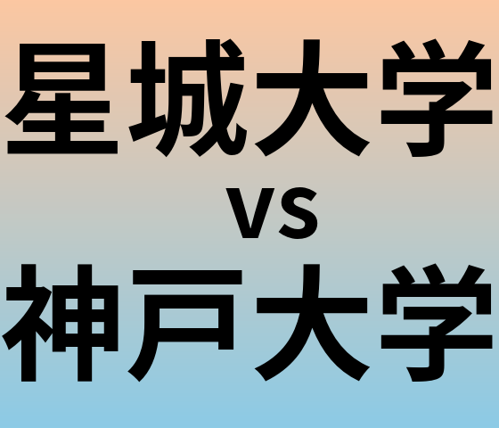 星城大学と神戸大学 のどちらが良い大学?