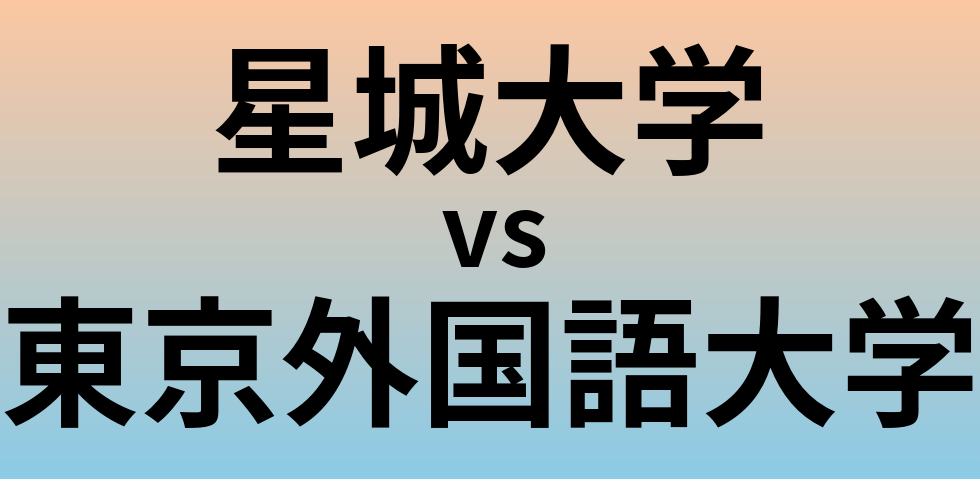 星城大学と東京外国語大学 のどちらが良い大学?