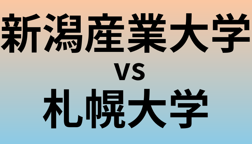 新潟産業大学と札幌大学 のどちらが良い大学?