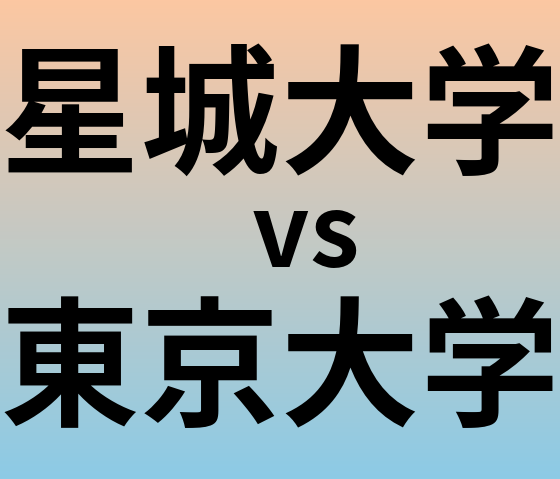 星城大学と東京大学 のどちらが良い大学?