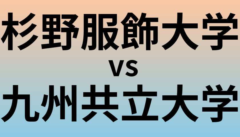 杉野服飾大学と九州共立大学 のどちらが良い大学?