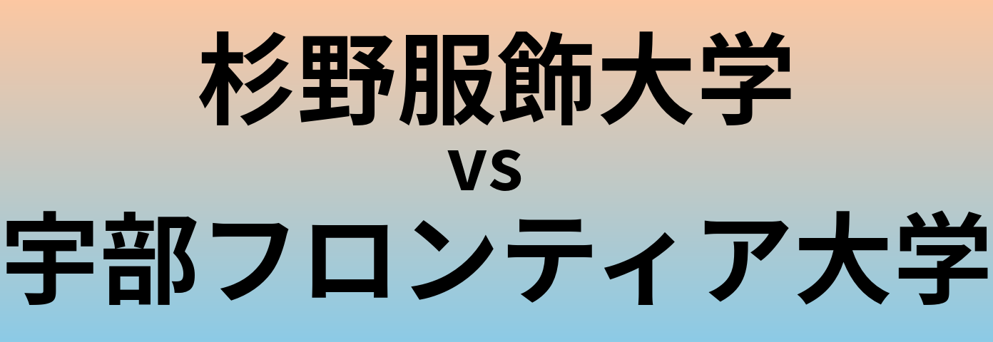 杉野服飾大学と宇部フロンティア大学 のどちらが良い大学?