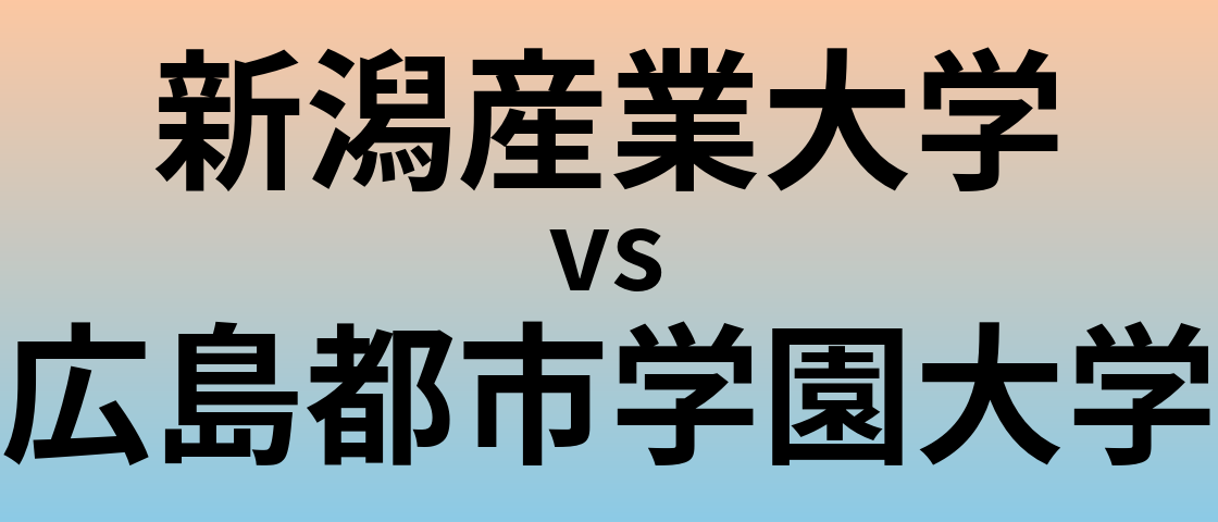 新潟産業大学と広島都市学園大学 のどちらが良い大学?
