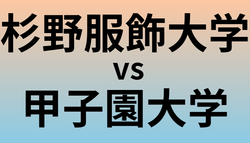 杉野服飾大学と甲子園大学 のどちらが良い大学?