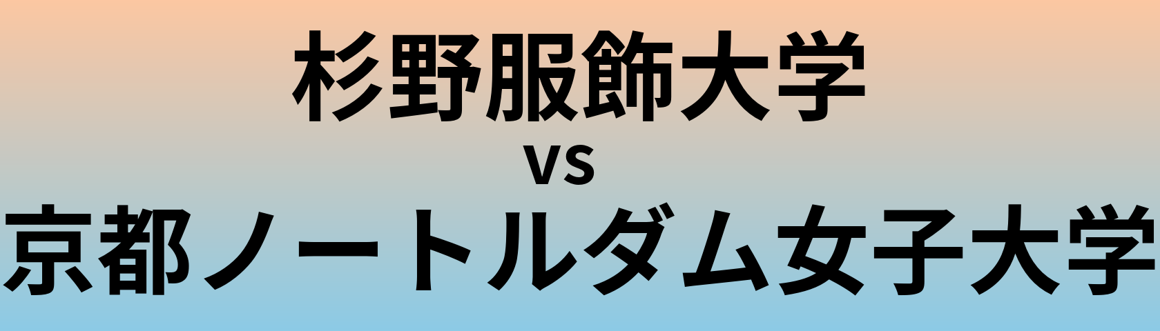 杉野服飾大学と京都ノートルダム女子大学 のどちらが良い大学?
