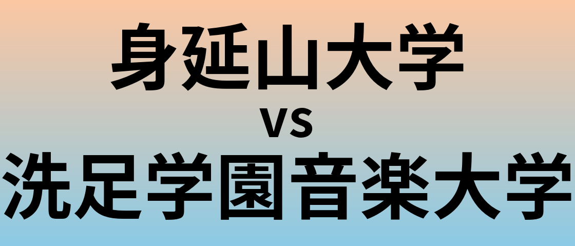 身延山大学と洗足学園音楽大学 のどちらが良い大学?