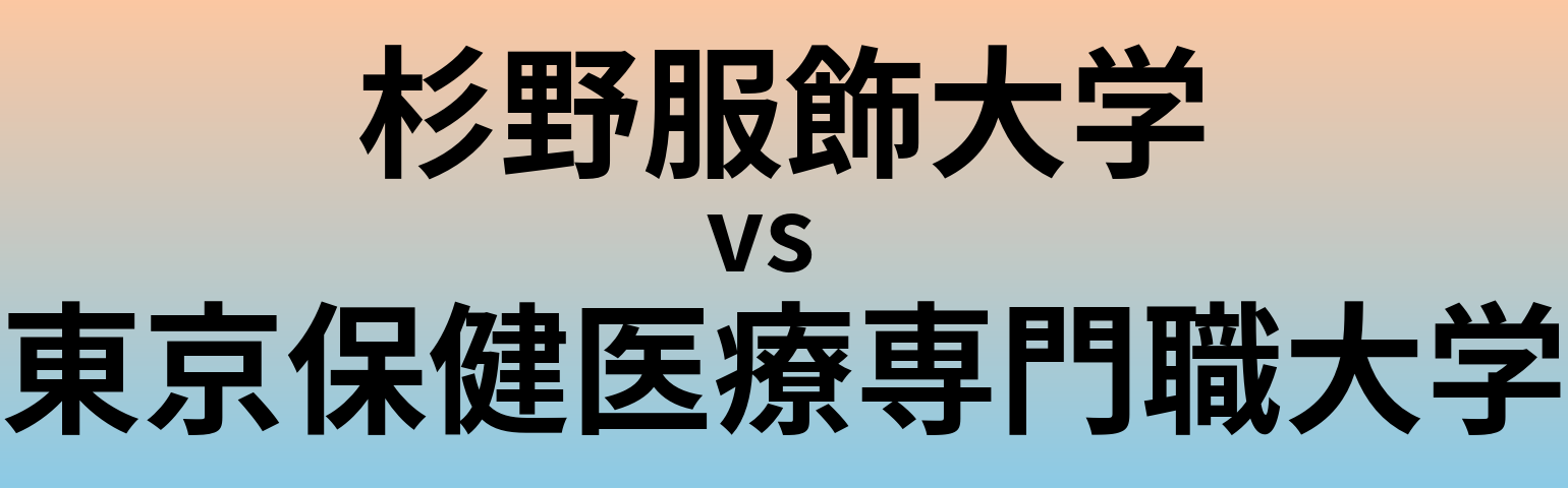杉野服飾大学と東京保健医療専門職大学 のどちらが良い大学?