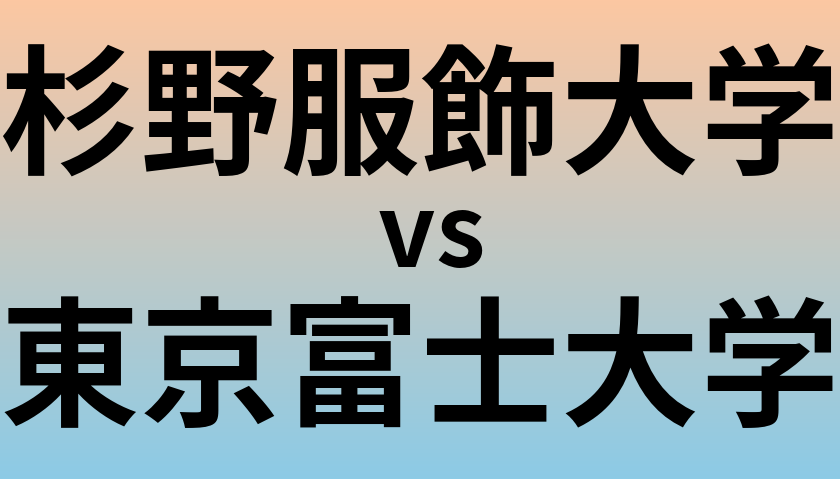 杉野服飾大学と東京富士大学 のどちらが良い大学?