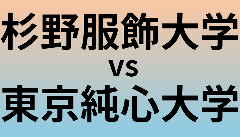 杉野服飾大学と東京純心大学 のどちらが良い大学?