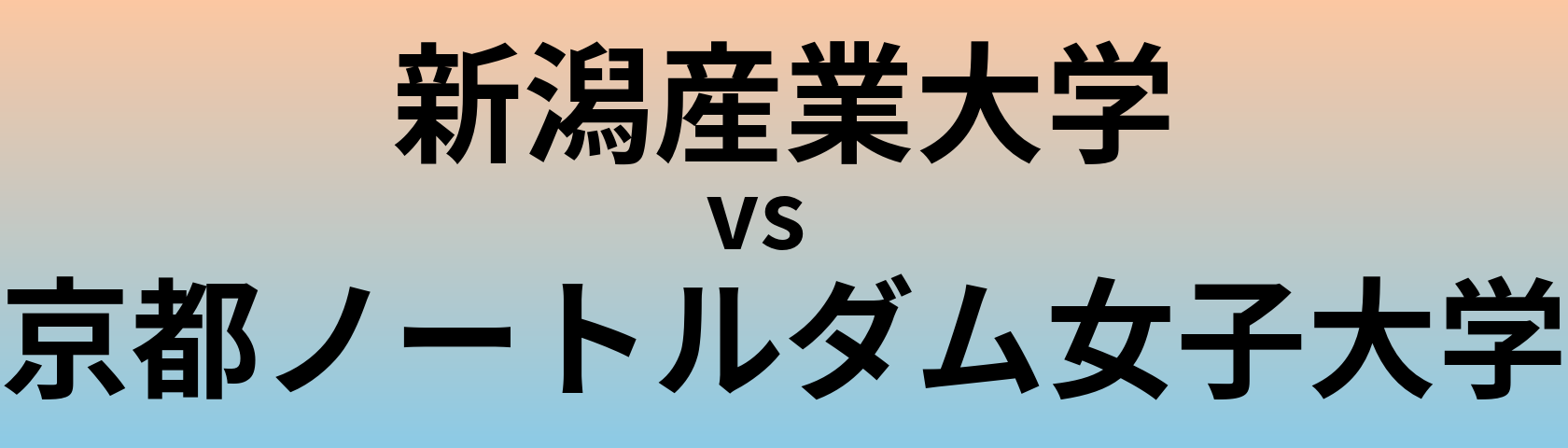 新潟産業大学と京都ノートルダム女子大学 のどちらが良い大学?