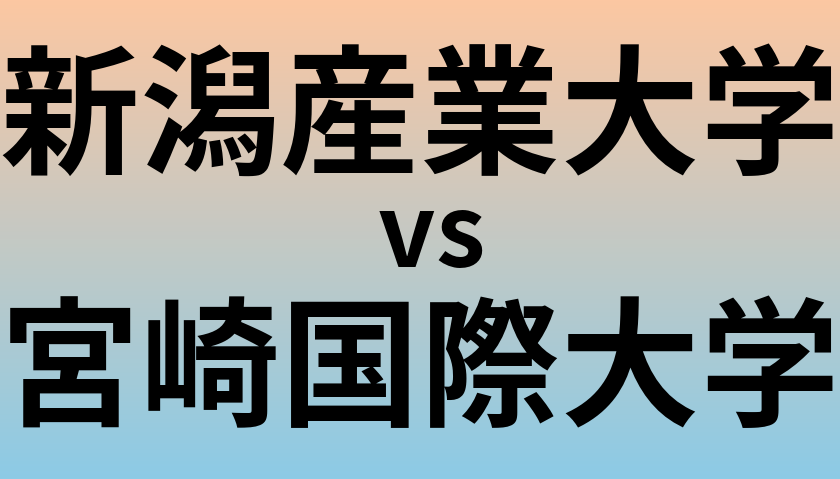 新潟産業大学と宮崎国際大学 のどちらが良い大学?