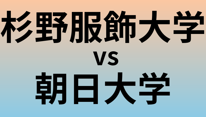 杉野服飾大学と朝日大学 のどちらが良い大学?