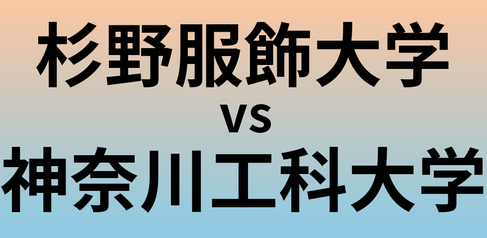 杉野服飾大学と神奈川工科大学 のどちらが良い大学?