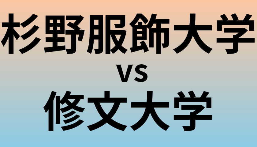 杉野服飾大学と修文大学 のどちらが良い大学?
