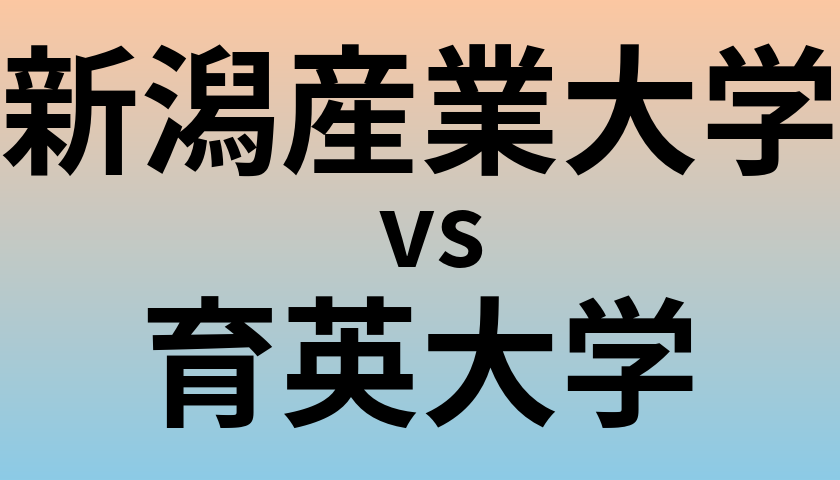 新潟産業大学と育英大学 のどちらが良い大学?