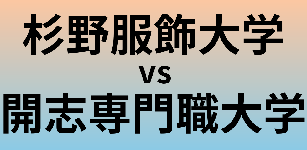 杉野服飾大学と開志専門職大学 のどちらが良い大学?