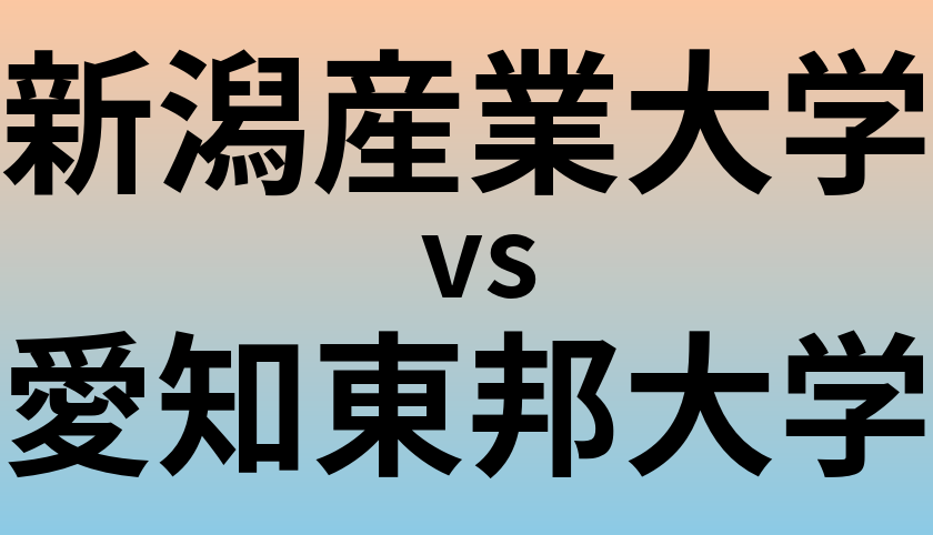 新潟産業大学と愛知東邦大学 のどちらが良い大学?