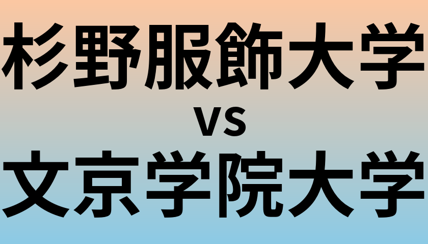 杉野服飾大学と文京学院大学 のどちらが良い大学?