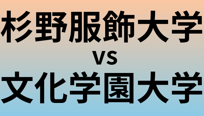 杉野服飾大学と文化学園大学 のどちらが良い大学?