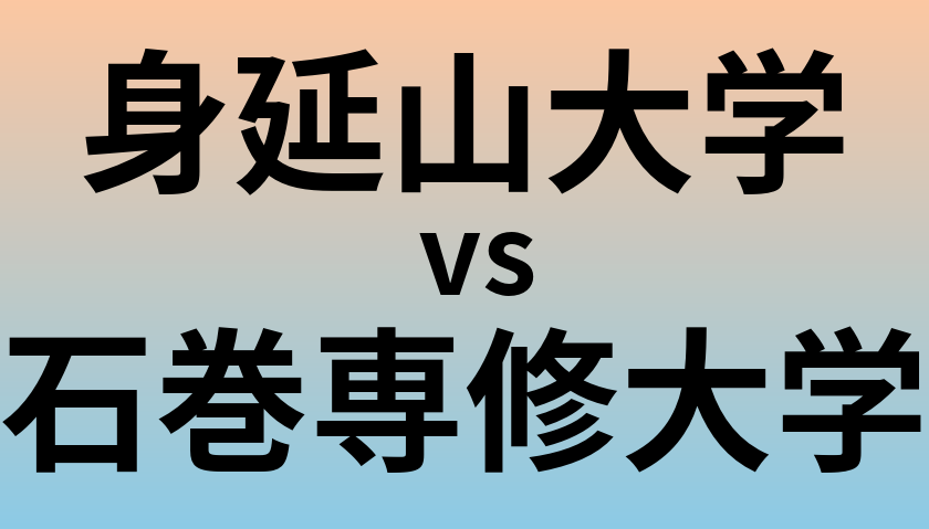 身延山大学と石巻専修大学 のどちらが良い大学?