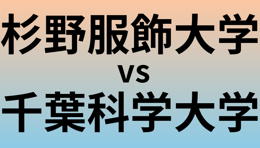 杉野服飾大学と千葉科学大学 のどちらが良い大学?