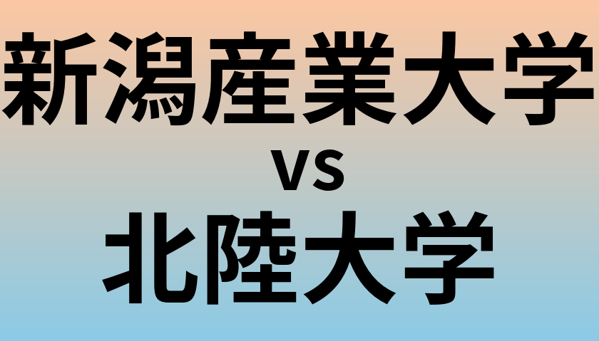 新潟産業大学と北陸大学 のどちらが良い大学?