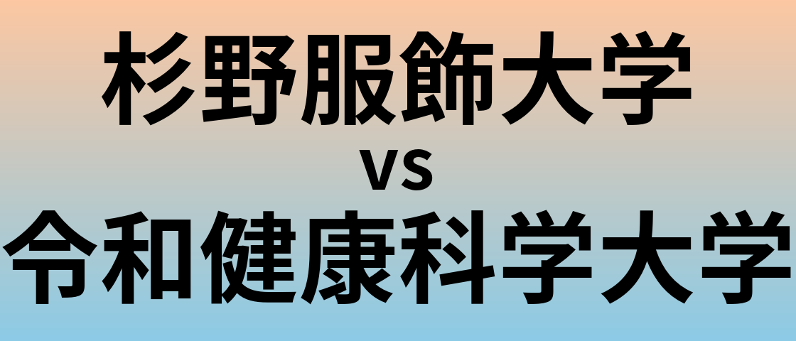杉野服飾大学と令和健康科学大学 のどちらが良い大学?