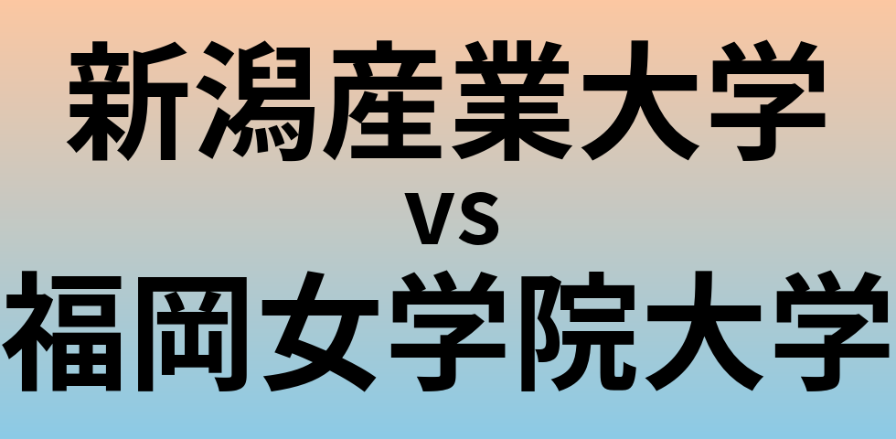新潟産業大学と福岡女学院大学 のどちらが良い大学?