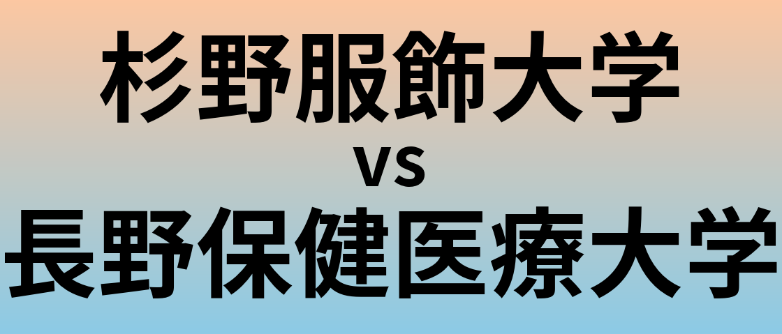 杉野服飾大学と長野保健医療大学 のどちらが良い大学?