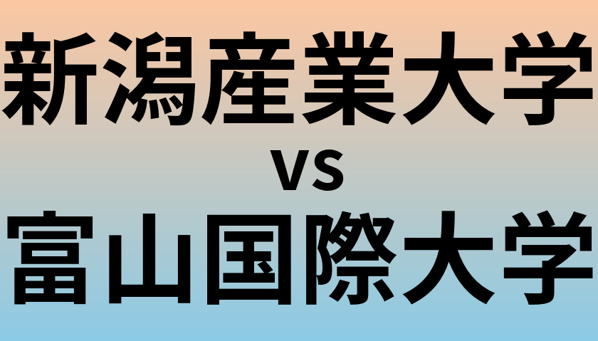 新潟産業大学と富山国際大学 のどちらが良い大学?