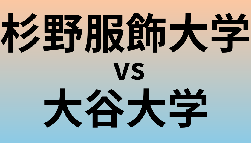 杉野服飾大学と大谷大学 のどちらが良い大学?