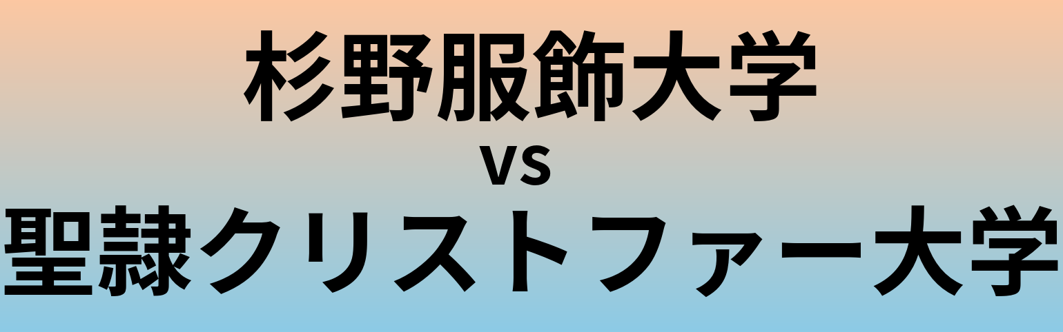 杉野服飾大学と聖隷クリストファー大学 のどちらが良い大学?