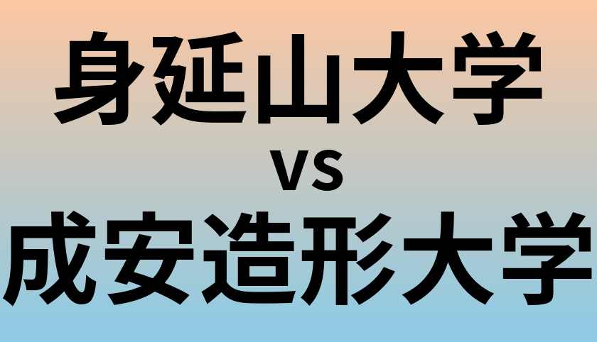 身延山大学と成安造形大学 のどちらが良い大学?