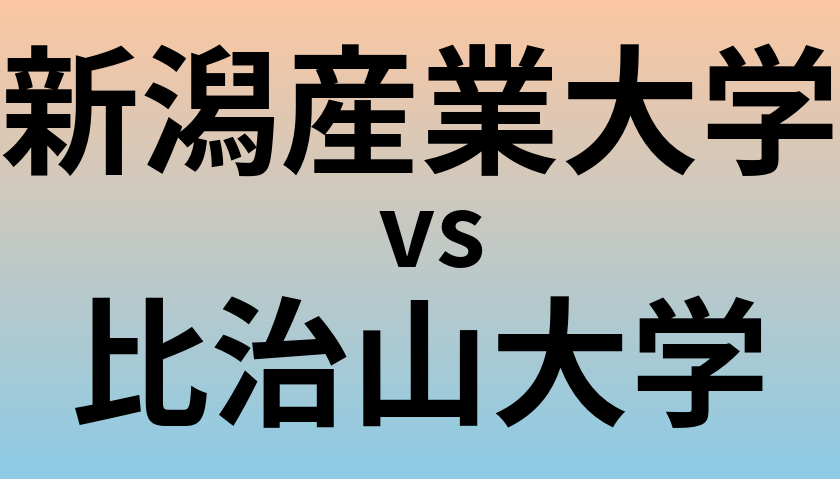 新潟産業大学と比治山大学 のどちらが良い大学?
