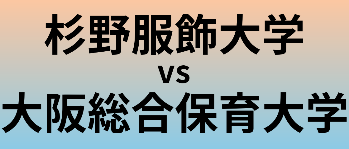 杉野服飾大学と大阪総合保育大学 のどちらが良い大学?