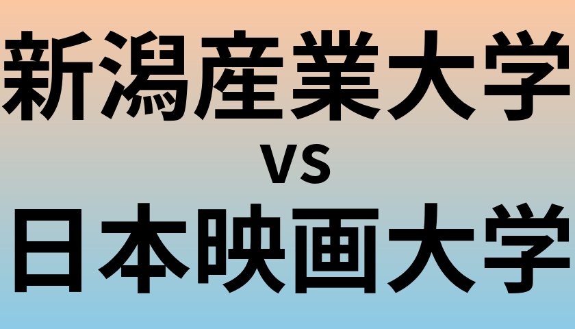 新潟産業大学と日本映画大学 のどちらが良い大学?