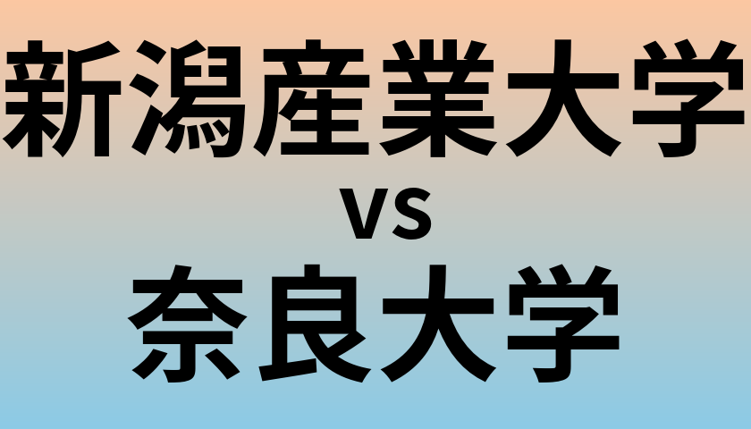 新潟産業大学と奈良大学 のどちらが良い大学?