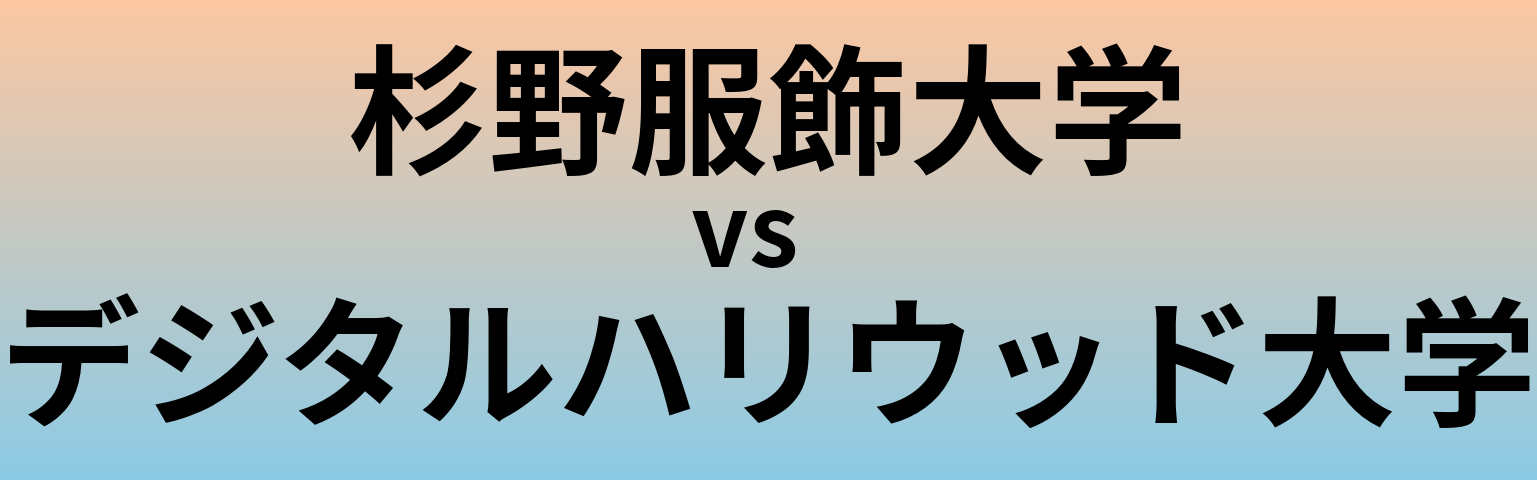 杉野服飾大学とデジタルハリウッド大学 のどちらが良い大学?