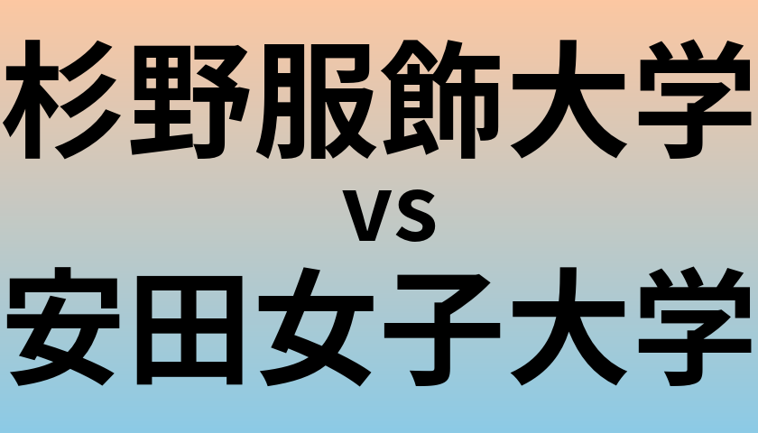 杉野服飾大学と安田女子大学 のどちらが良い大学?