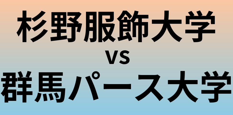 杉野服飾大学と群馬パース大学 のどちらが良い大学?