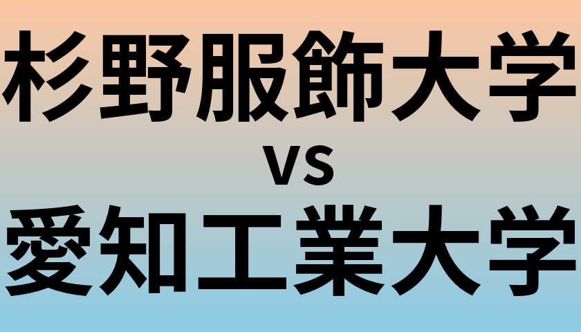 杉野服飾大学と愛知工業大学 のどちらが良い大学?