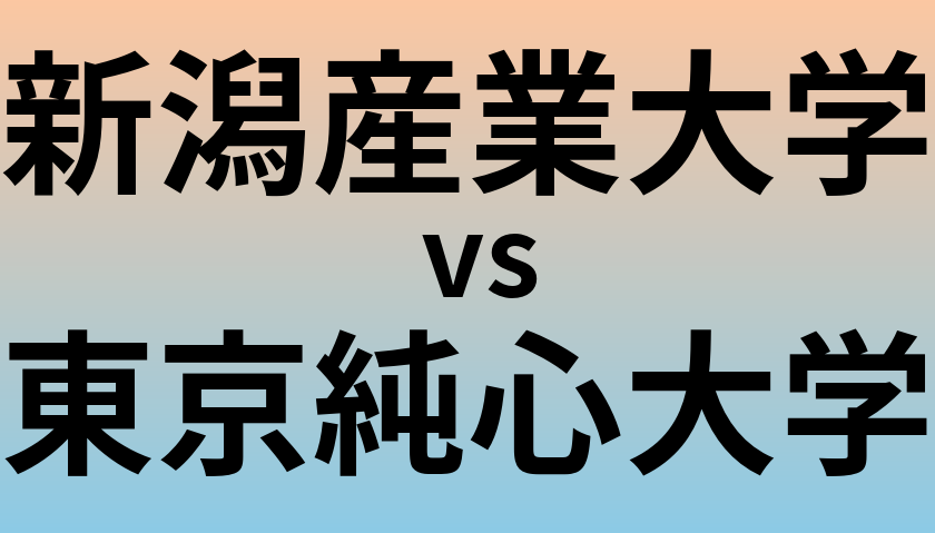 新潟産業大学と東京純心大学 のどちらが良い大学?