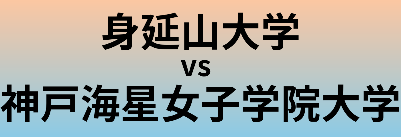 身延山大学と神戸海星女子学院大学 のどちらが良い大学?