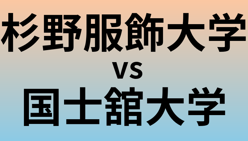 杉野服飾大学と国士舘大学 のどちらが良い大学?