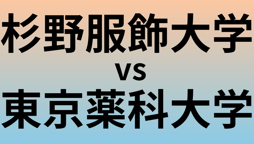 杉野服飾大学と東京薬科大学 のどちらが良い大学?