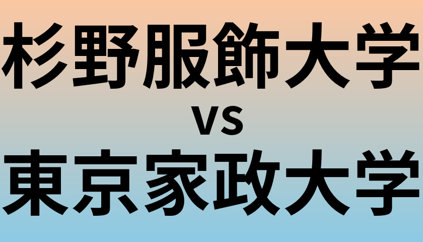 杉野服飾大学と東京家政大学 のどちらが良い大学?