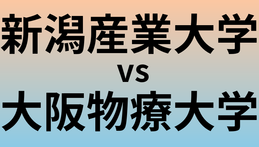 新潟産業大学と大阪物療大学 のどちらが良い大学?