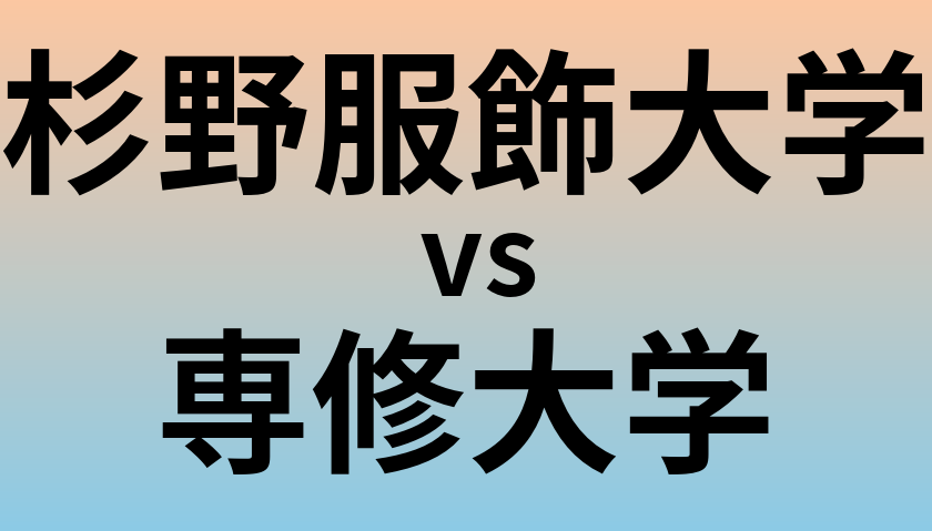 杉野服飾大学と専修大学 のどちらが良い大学?